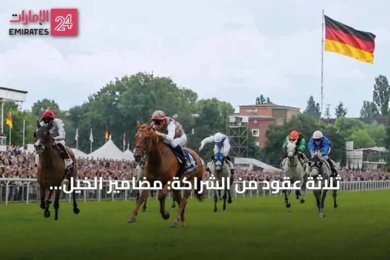 ثلاثة عقود من الشراكة: مضامير الخيل والهجن تجمع الإمارات وألمانيا