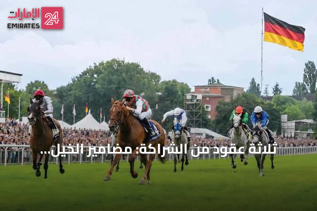 ثلاثة عقود من الشراكة: مضامير الخيل والهجن تجمع الإمارات وألمانيا
