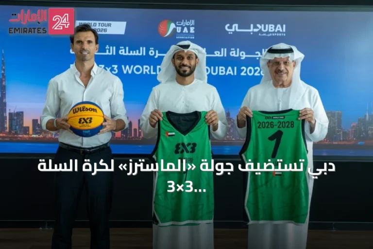 دبي تستضيف جولة «الماسترز» لكرة السلة 3×3 في نوفمبر ضمن شراكة ثلاثية