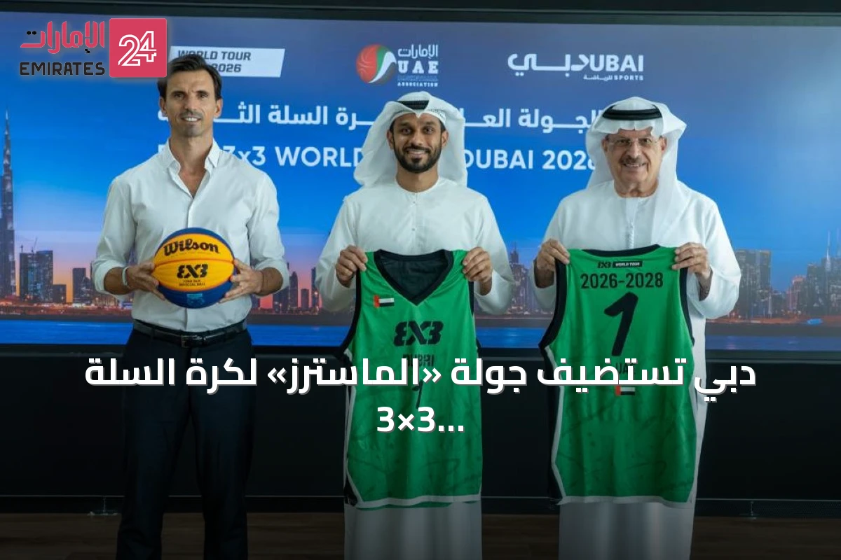 دبي تستضيف جولة «الماسترز» لكرة السلة 3×3 في نوفمبر ضمن شراكة ثلاثية