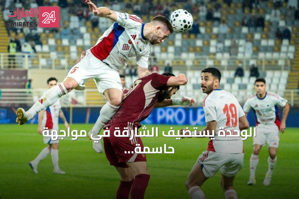 الوحدة يستضيف الشارقة في مواجهة حاسمة بالجولة الخامسة من دوري المحترفين