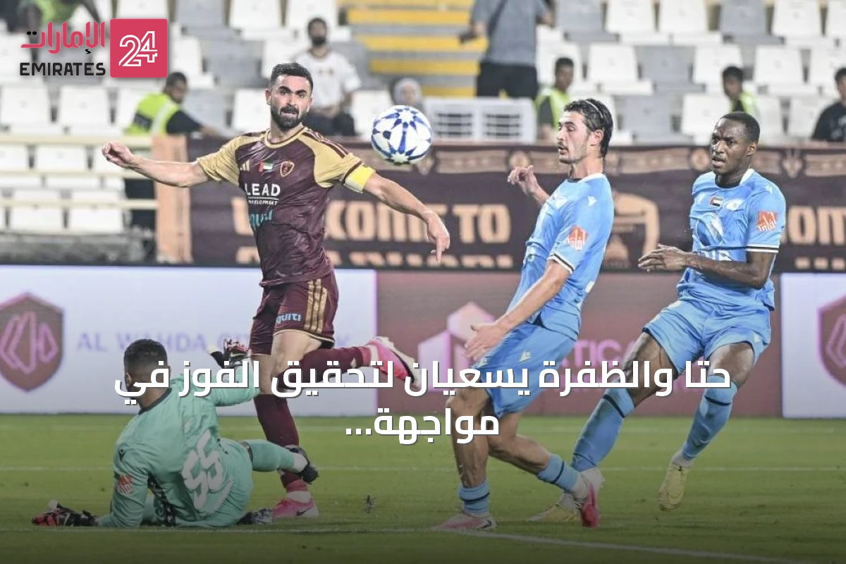 حتا والظفرة يسعيان لتحقيق الفوز في مواجهة دوري أدنوك للمحترفين