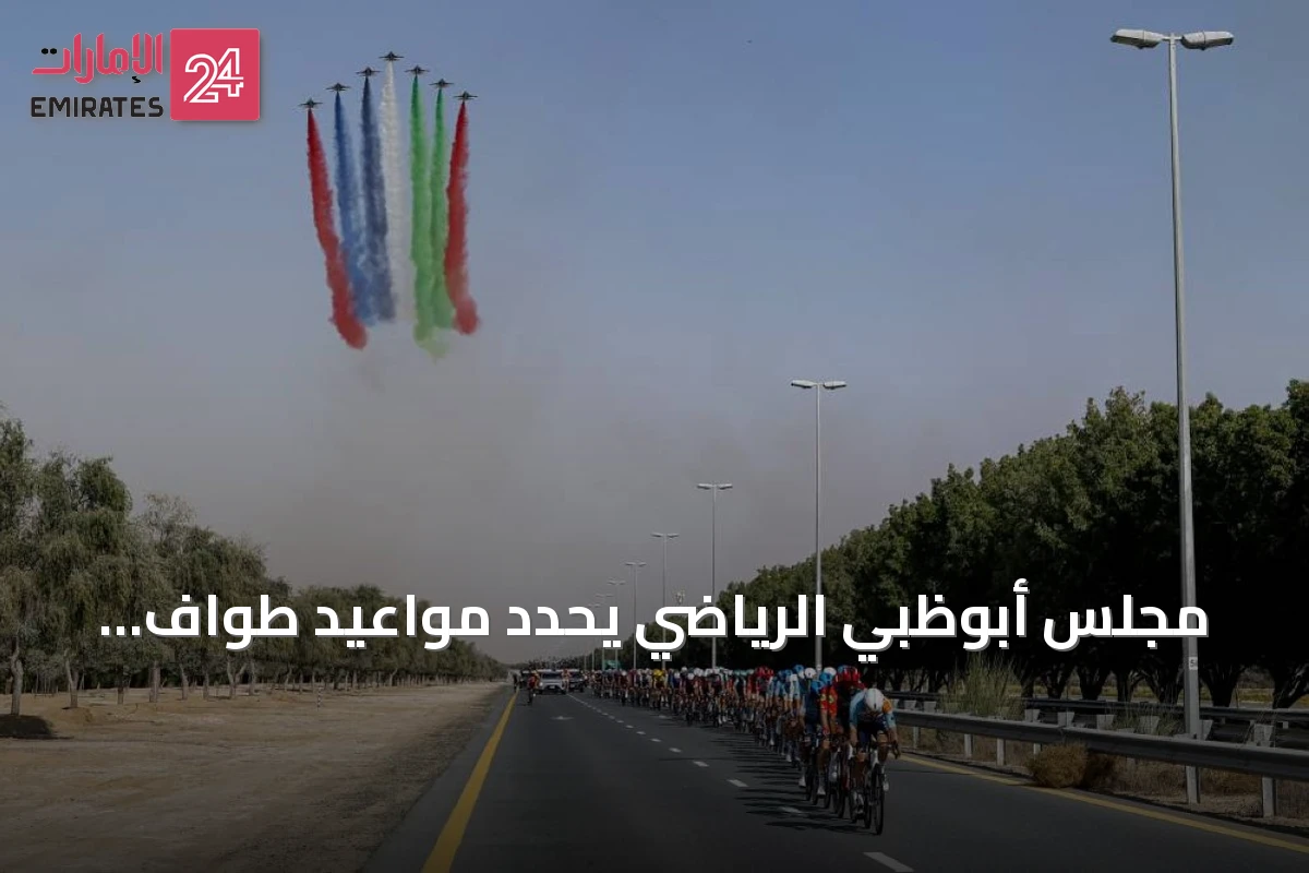 مجلس أبوظبي الرياضي يحدد مواعيد طواف الإمارات للرجال والسيدات لعام 2027