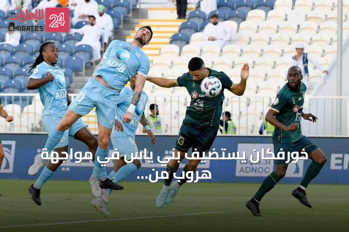 خورفكان يستضيف بني ياس في مواجهة هروب من القاع