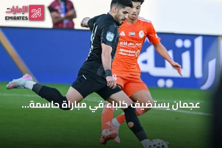 عجمان يستضيف كلباء في مباراة حاسمة بالجولة الخامسة من دوري أدنوك