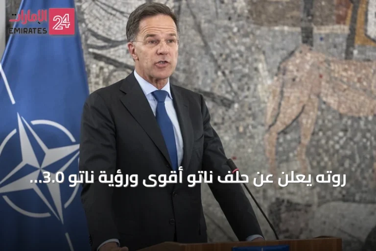 روته يعلن عن حلف ناتو أقوى ورؤية ناتو 3.0 بعد قمة أنقرة