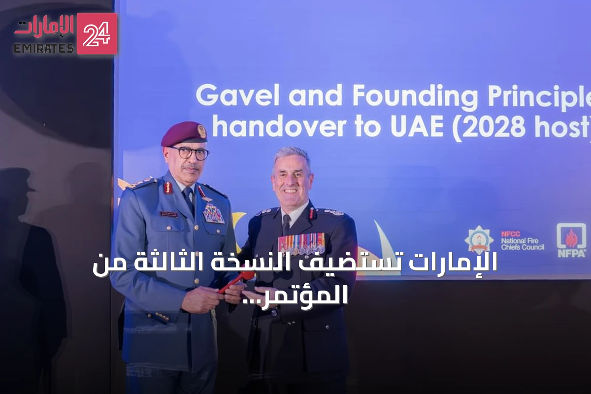 الإمارات تستضيف النسخة الثالثة من المؤتمر العالمي للإطفاء 2028 في دبي