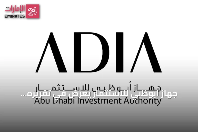 جهاز أبوظبي للاستثمار يعرض في تقريره السنوي لعام 2025 أداءً قوياً وتوسّعاً في الاستثمارات البديلة والأسهم الخاصة