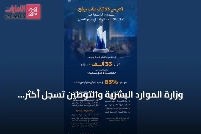 وزارة الموارد البشرية والتوطين تسجل أكثر من 33 ألف طلب في الدورة الرابعة لجائزة الإمارات للريادة في سوق العمل