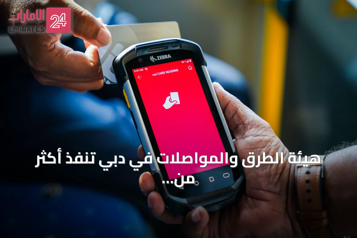 هيئة الطرق والمواصلات في دبي تنفذ أكثر من 1.6 مليون عملية تفتيش وتخفض المخالفات بنسبة 21% في النصف الأول من 2026