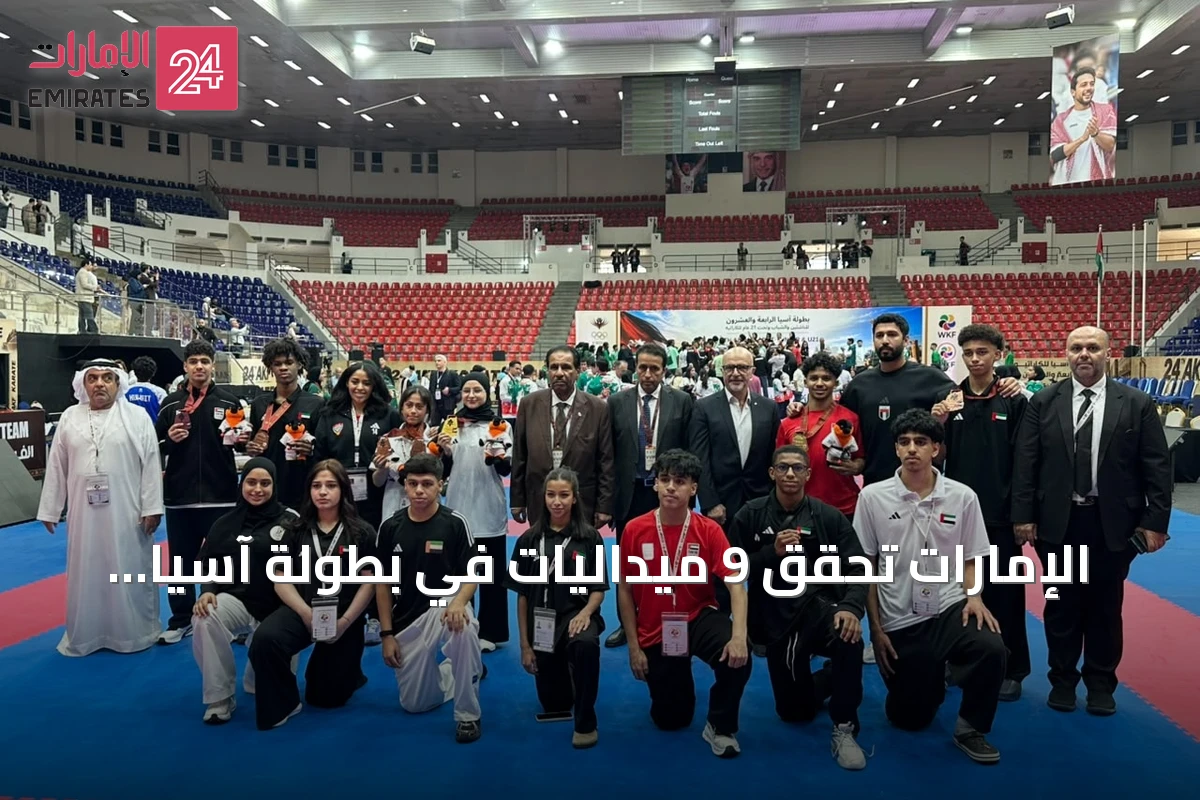 الإمارات تحقق 9 ميداليات في بطولة آسيا للشباب والناشئين بالكاراتيه