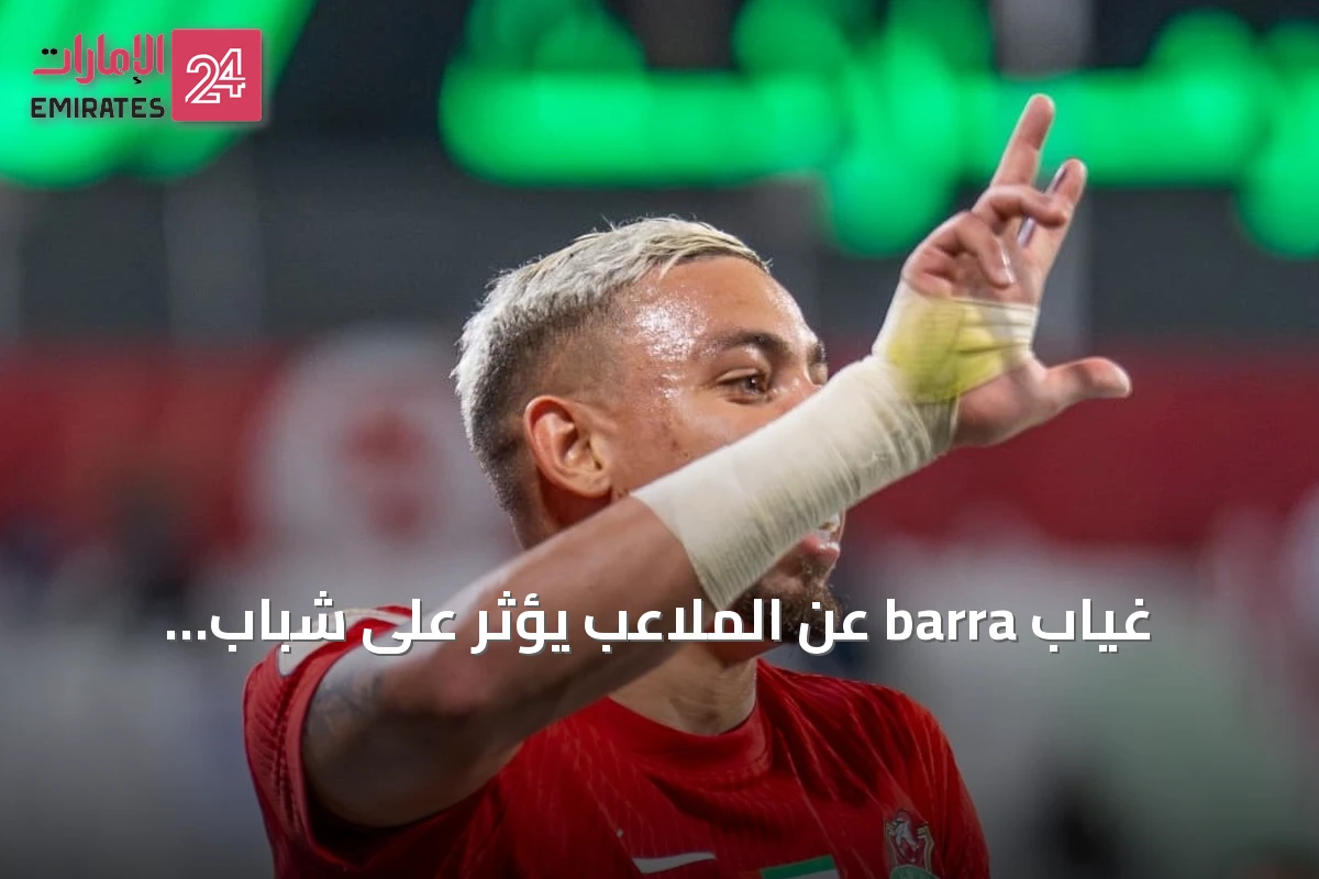 غياب barra عن الملاعب يؤثر على شباب الأهلي والمنتخب في خليجي 27