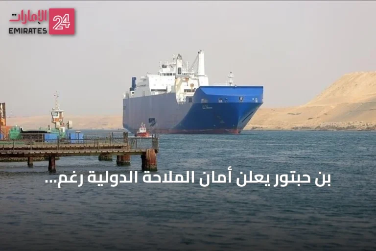 بن حبتور يعلن أمان الملاحة الدولية رغم تقدم الحوثيين قرب باب المندب