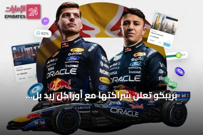 بريبكو تعلن شراكتها مع أوراكل ريد بُل ريسينغ لعرض علامتها في جائزتي مدريد وباكو الكبرى