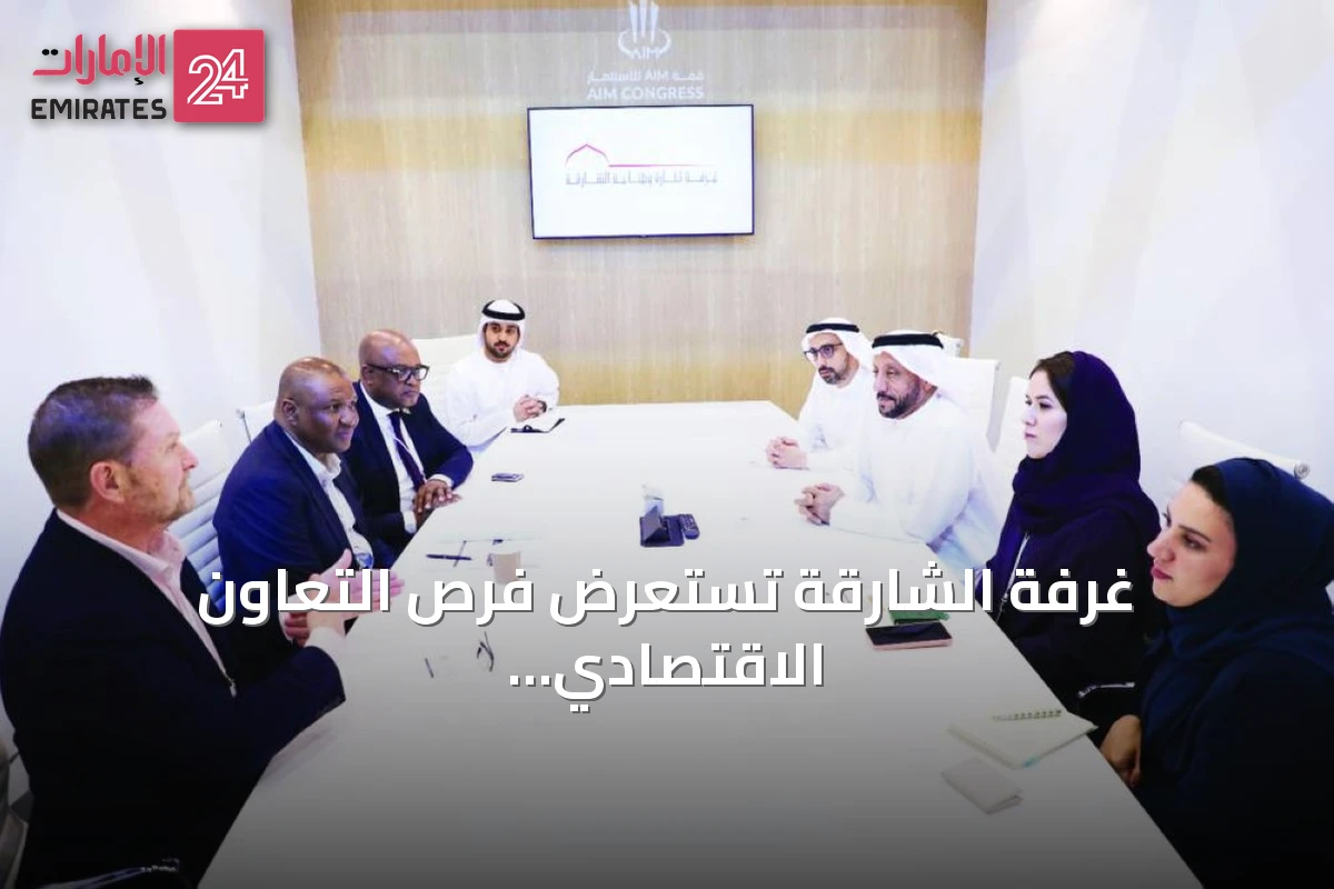 غرفة الشارقة تستعرض فرص التعاون الاقتصادي في قمة AIM للاستثمار 2026