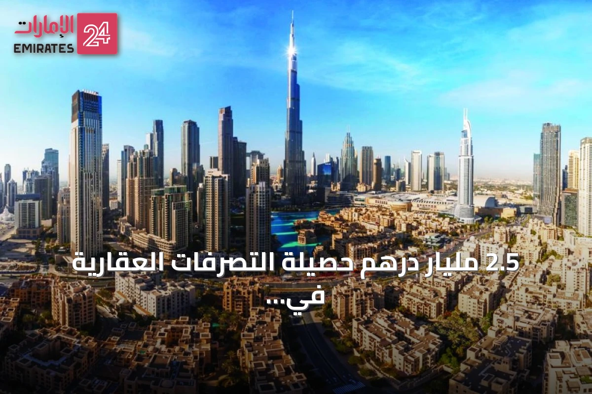 2.5 مليار درهم حصيلة التصرفات العقارية في دبي خلال يوم واحد