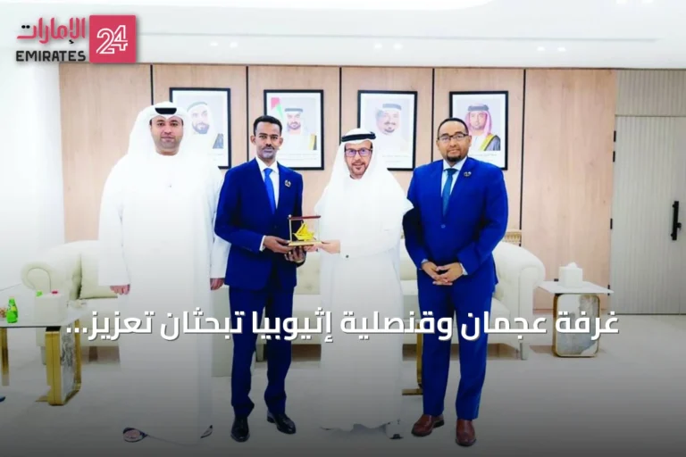 غرفة عجمان وقنصلية إثيوبيا تبحثان تعزيز التعاون الاقتصادي