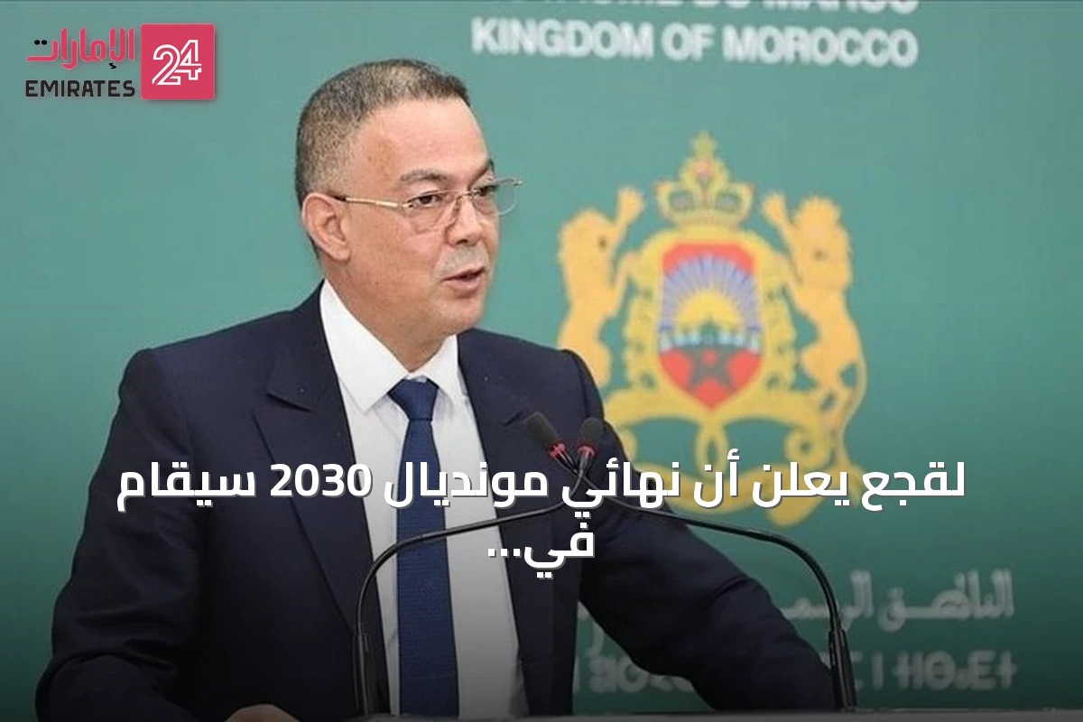 لقجع يعلن أن نهائي مونديال 2030 سيقام في ملعب الحسن الثاني ببنسليمان