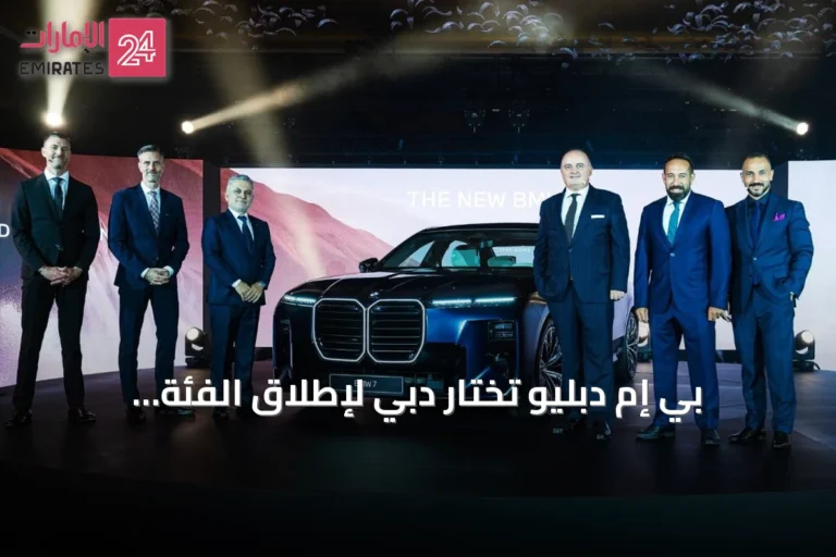 بي إم دبليو تختار دبي لإطلاق الفئة السابعة الجديدة إقليمياً