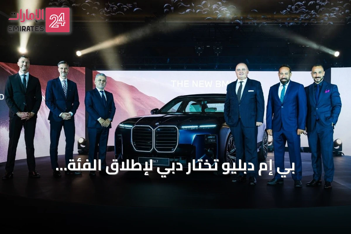 بي إم دبليو تختار دبي لإطلاق الفئة السابعة الجديدة إقليمياً
