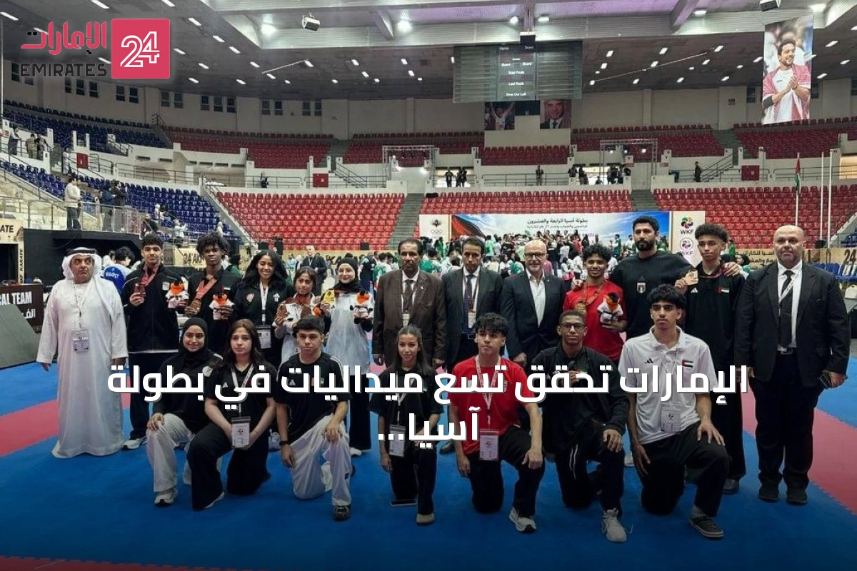 الإمارات تحقق تسع ميداليات في بطولة آسيا للكاراتيه تحت 21 عاماً