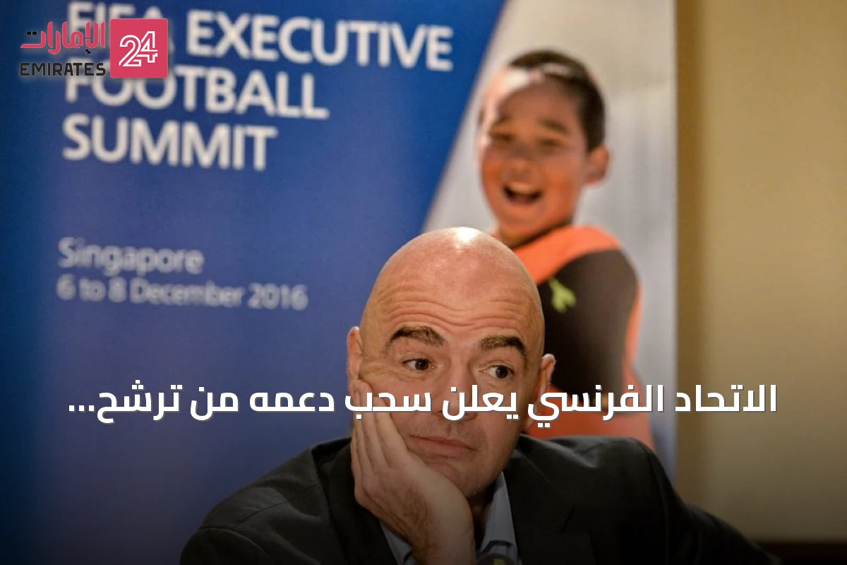 الاتحاد الفرنسي يعلن سحب دعمه من ترشح إنفانتينو لرئاسة الفيفا قبل انتخابات 2027