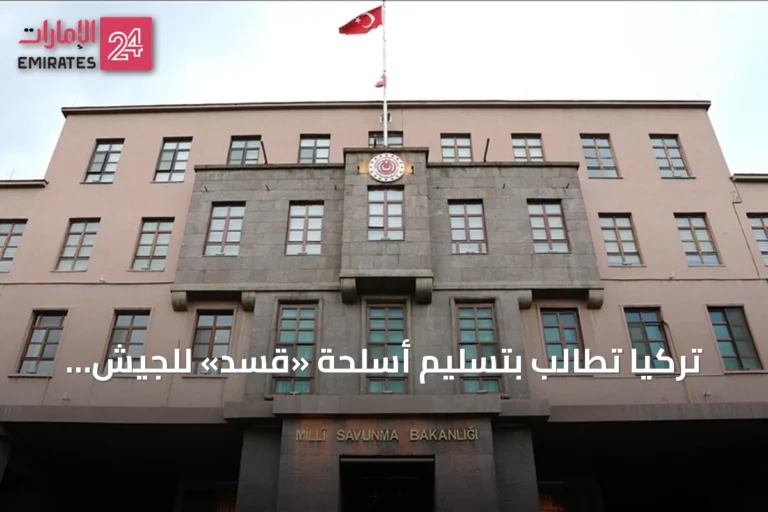 تركيا تطالب بتسليم أسلحة «قسد» للجيش السوري وتندد بمزاعم أوروبية تستهدف قواتها في قبرص