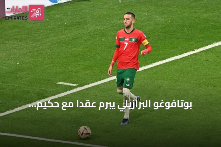 بوتافوغو البرازيلي يبرم عقداً مع حكيم زياش حتى 2028