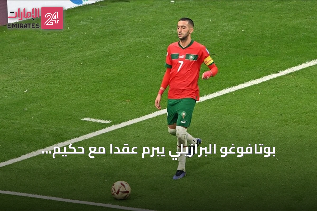 بوتافوغو البرازيلي يبرم عقداً مع حكيم زياش حتى 2028