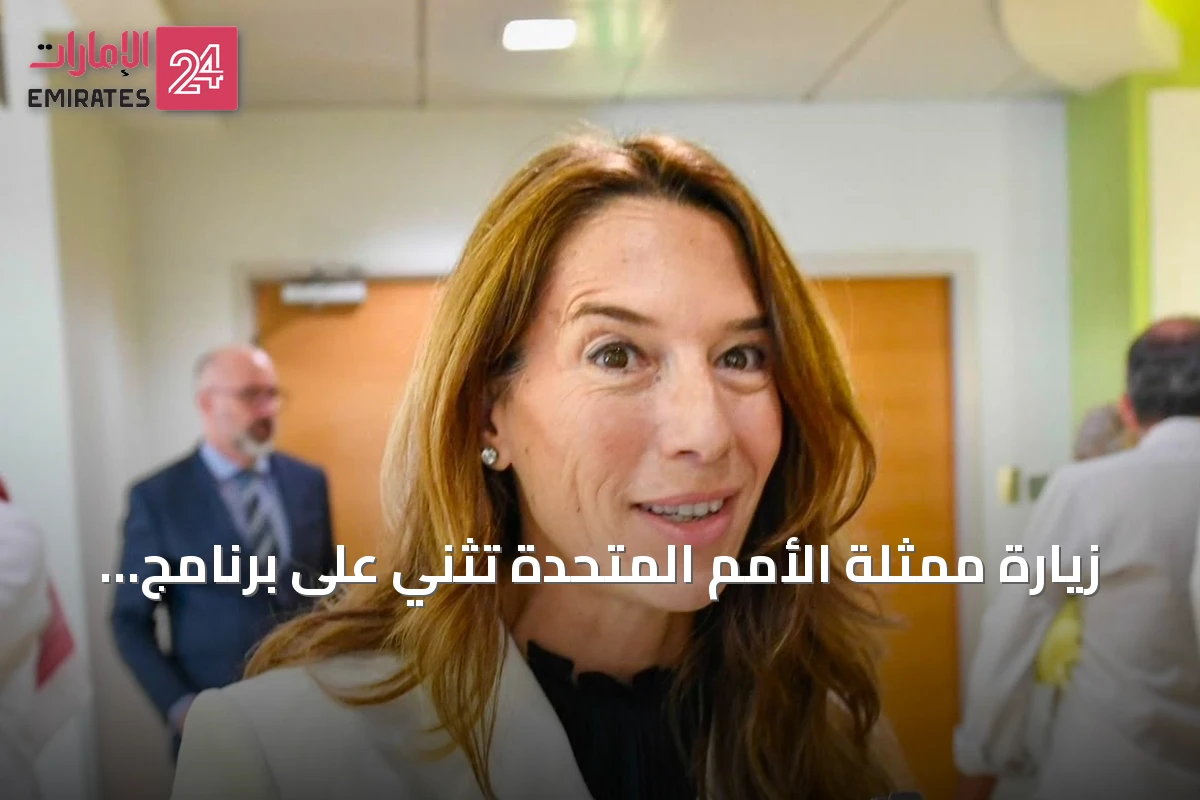 زيارة ممثلة الأمم المتحدة تثني على برنامج السعودية لفصل التوائم الملتصقة