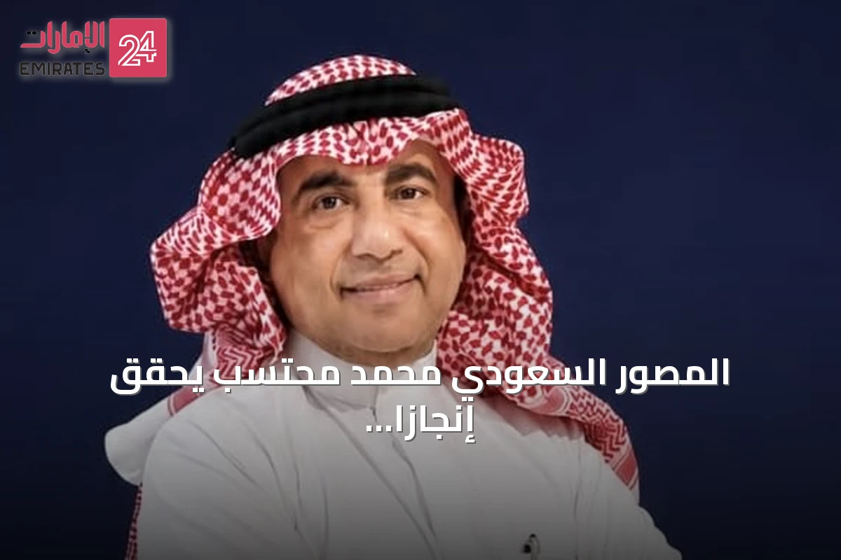 المصور السعودي محمد محتسب يحقق إنجازًا دوليًا بحصوله على لقب 'محكم دولي معتمد' كأول سعودي