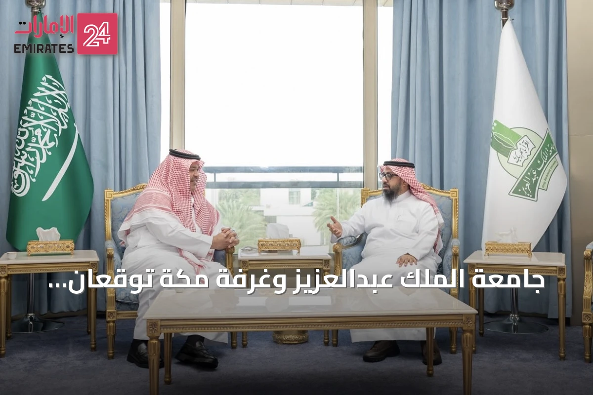 جامعة الملك عبدالعزيز وغرفة مكة توقعان اتفاقية تعاون لتعزيز الشراكات الاقتصادية والمعرفية