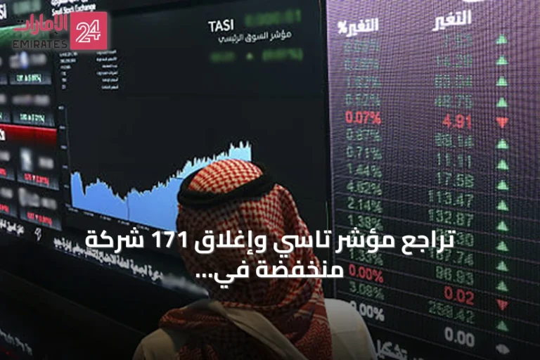 تراجع مؤشر تاسي وإغلاق 171 شركة منخفضة في سوق الأسهم السعودية