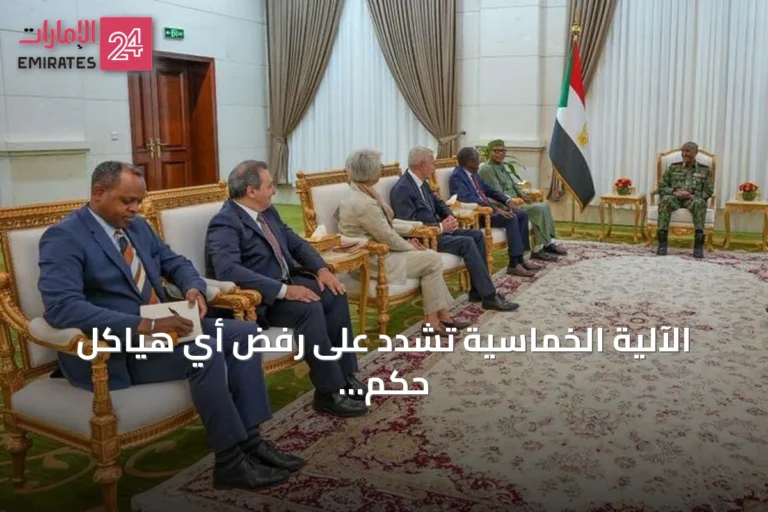 الآلية الخماسية تشدد على رفض أي هياكل حكم موازية في السودان