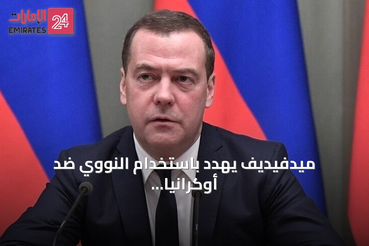 ميدفيديف يهدد باستخدام النووي ضد أوكرانيا والناتو