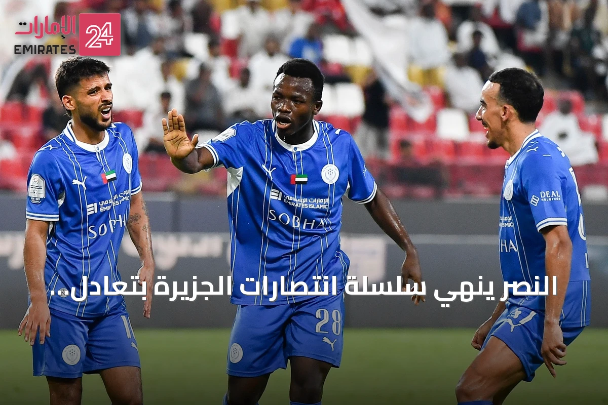 النصر ينهي سلسلة انتصارات الجزيرة بتعادل مثير 1-1