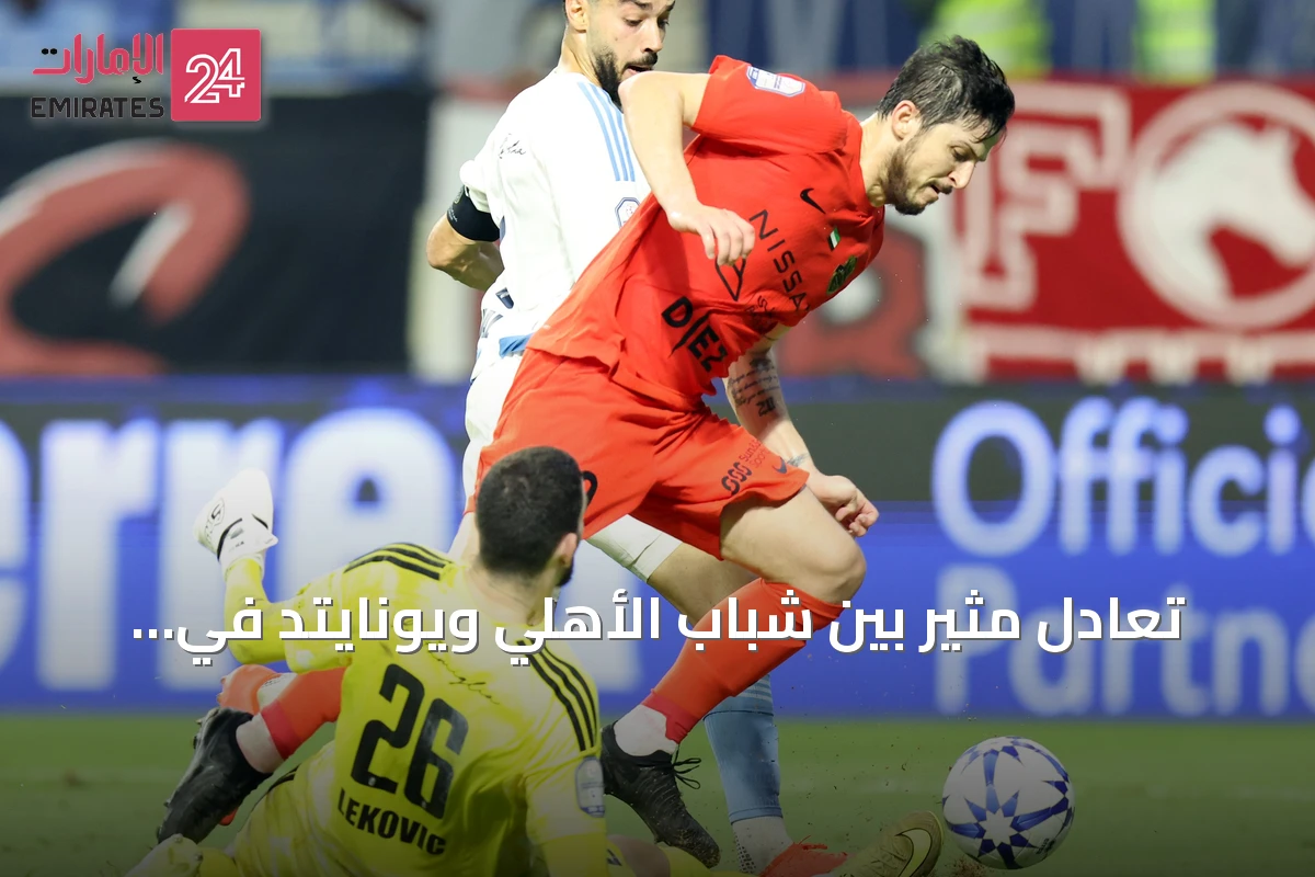 تعادل مثير بين شباب الأهلي ويونايتد في افتتاح الجولة الخامسة