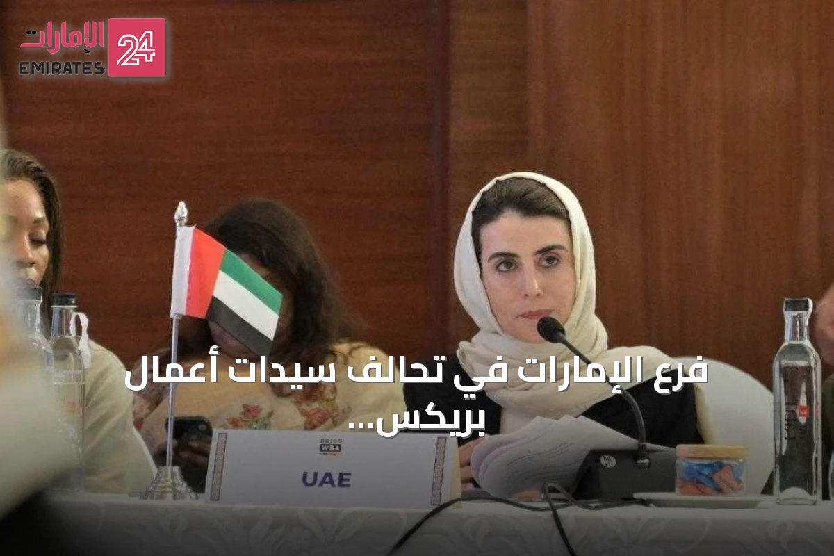 فرع الإمارات في تحالف سيدات أعمال بريكس يختتم مشاركته بقمة نيودلهي ويطرح رؤية وطنية لتمكين المرأة اقتصادياً
