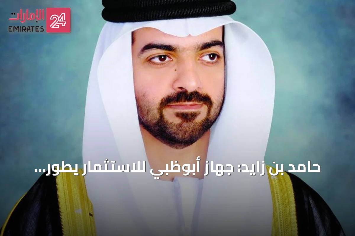 حامد بن زايد: جهاز أبوظبي للاستثمار يطور قدراته لاستغلال فرص الاقتصاد العالمي