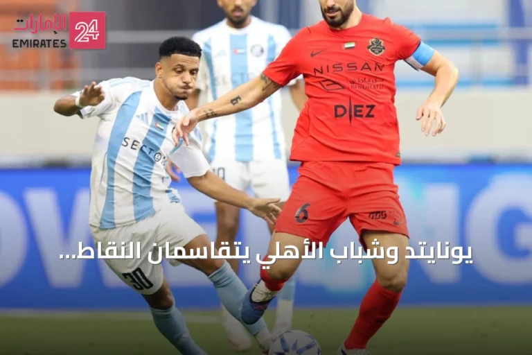 يونايتد وشباب الأهلي يتقاسمان النقاط بنتيجة 1-1 في دوري أدنوك
