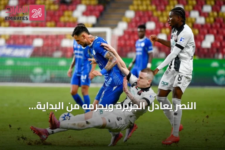 النصر يعادل الجزيرة ويحرمه من البداية المثالية في دوري المحترفين