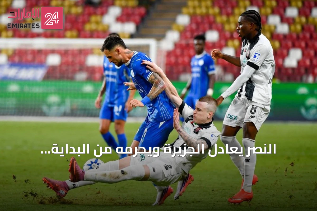 النصر يعادل الجزيرة ويحرمه من البداية المثالية في دوري المحترفين