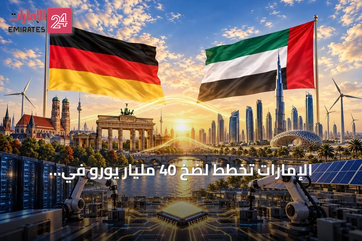 الإمارات تخطط لضخ 40 مليار يورو في ألمانيا لتعزيز التعاون الاقتصادي