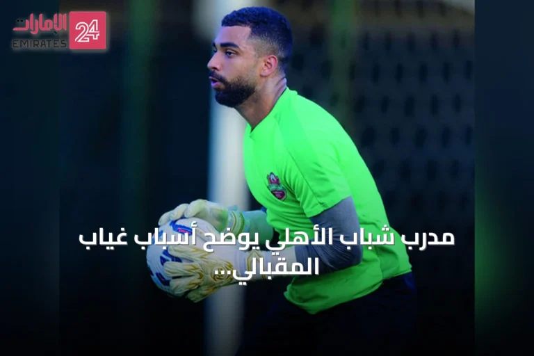 مدرب شباب الأهلي يوضح أسباب غياب المقبالي وتعادل الفريق أمام يونايتد