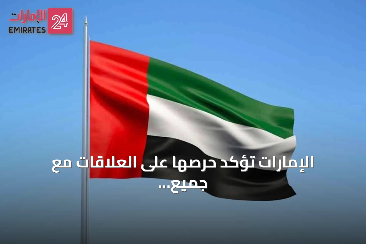 الإمارات تؤكد حرصها على العلاقات مع جميع الدول وتأمل أن يكون قرار الجزائر بقطع العلاقات مؤقتاً