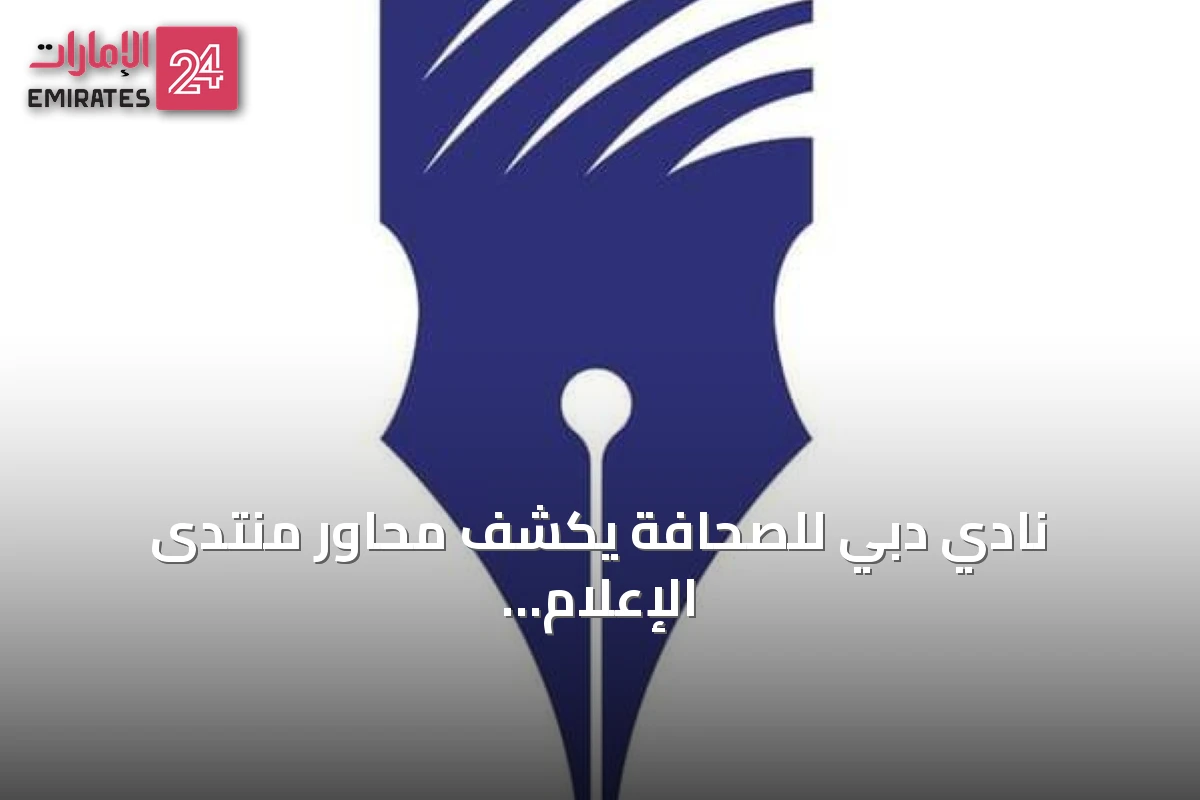 نادي دبي للصحافة يكشف محاور منتدى الإعلام العربي ضمن قمة 2026