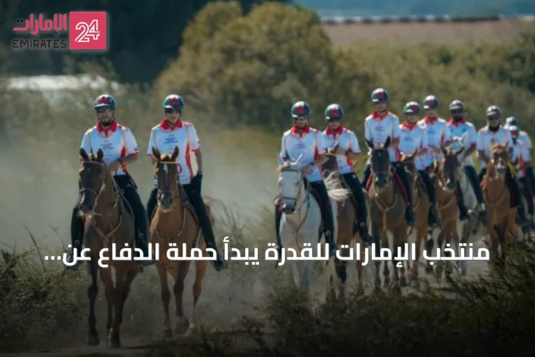 منتخب الإمارات للقدرة يبدأ حملة الدفاع عن لقب مونديال الخيول بعمر 8 سنوات في البرتغال