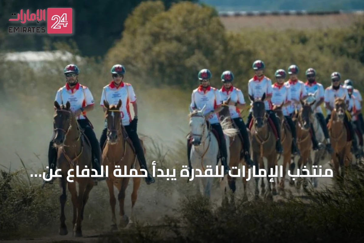 منتخب الإمارات للقدرة يبدأ حملة الدفاع عن لقب مونديال الخيول بعمر 8 سنوات في البرتغال