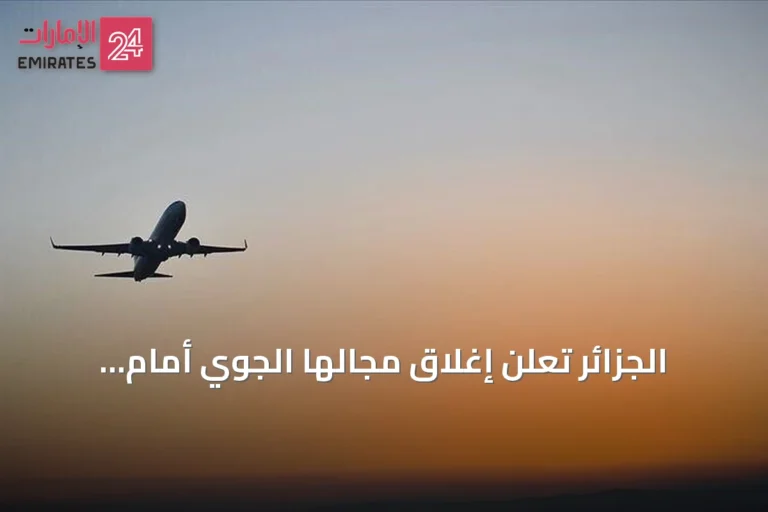 الجزائر تُعلن إغلاق مجالها الجوي أمام الطائرات الإماراتية بدءًا من 11 سبتمبر