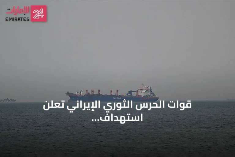 قوات الحرس الثوري الإيراني تعلن استهداف سفينة أمريكية مسيّرة قرب مدخل مضيق هرمز